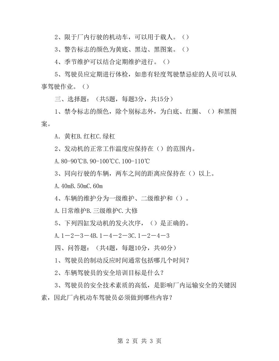 企业内机动车辆驾驶员培训考核试卷_第2页