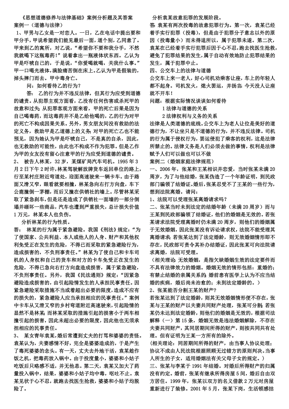 思想道德修养及法律基础案例分析_第1页