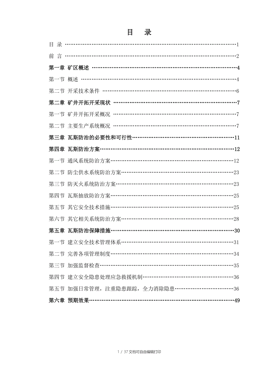 矿井瓦斯防治方案_第1页