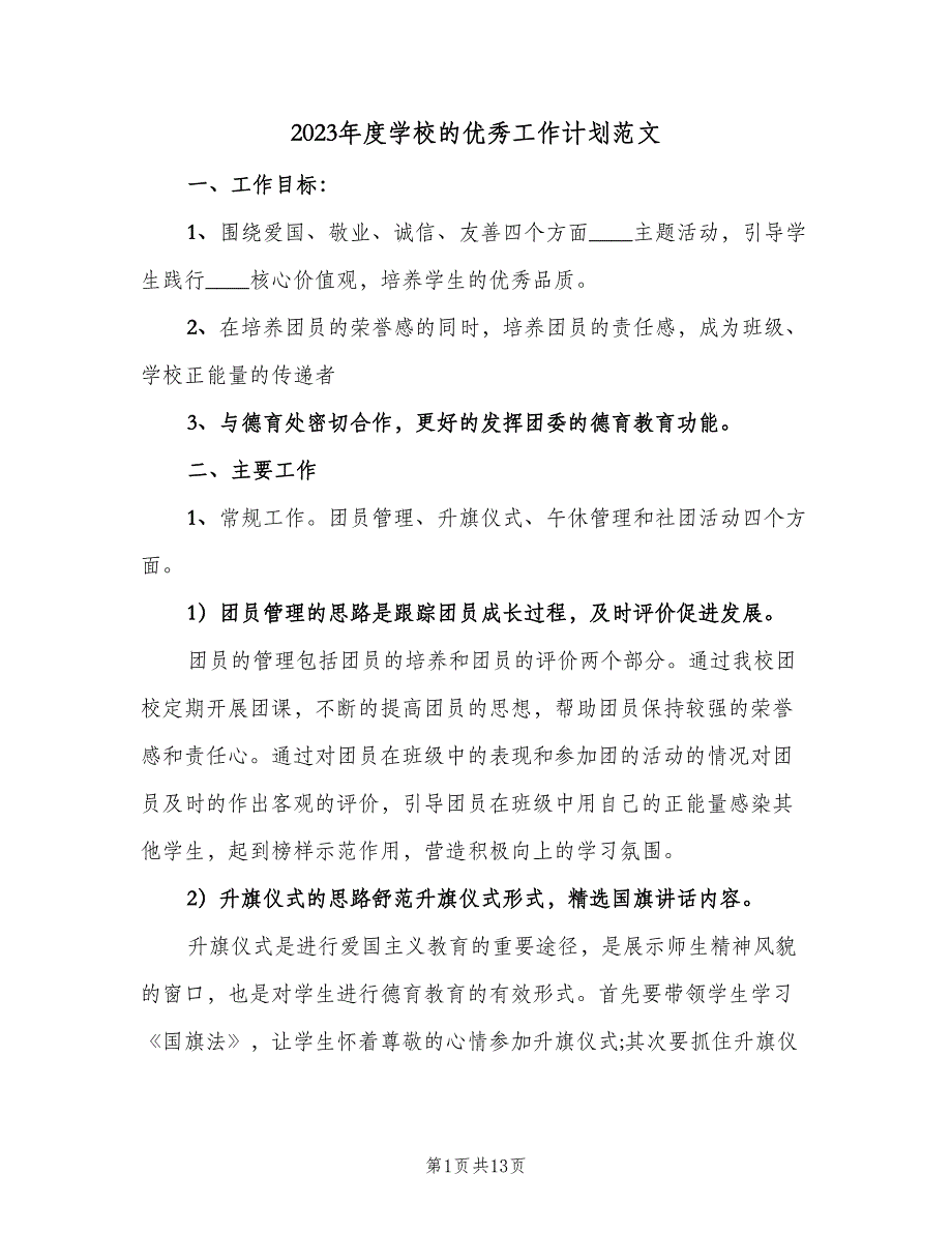 2023年度学校的优秀工作计划范文（四篇）.doc_第1页