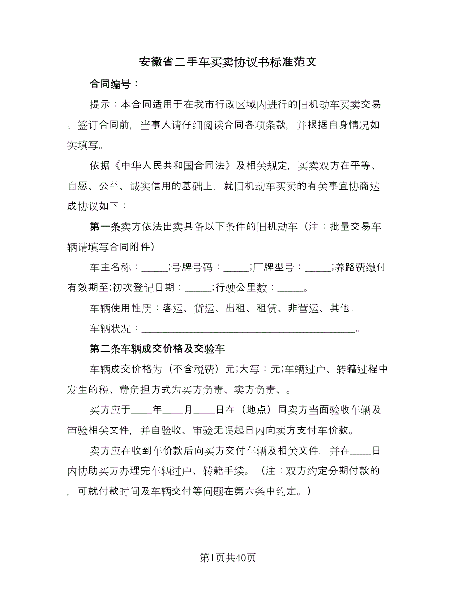 安徽省二手车买卖协议书标准范文（九篇）_第1页