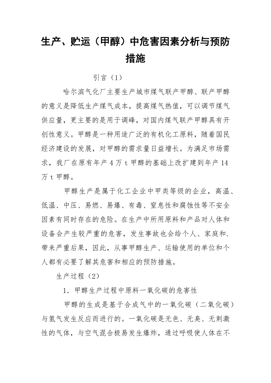 生产、贮运（甲醇）中危害因素分析与预防措施_第1页