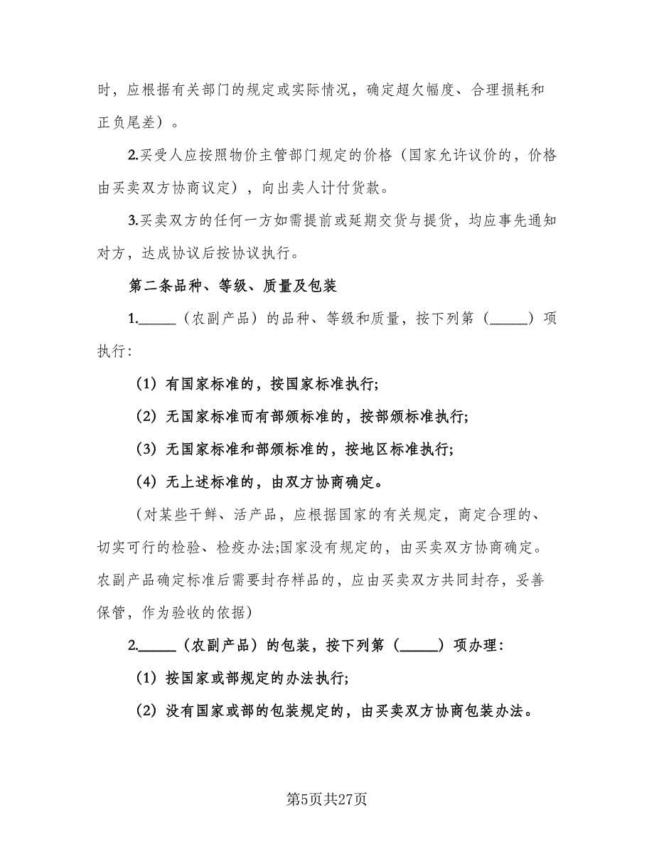 关于农副产品买卖协议律师版（七篇）.doc_第5页