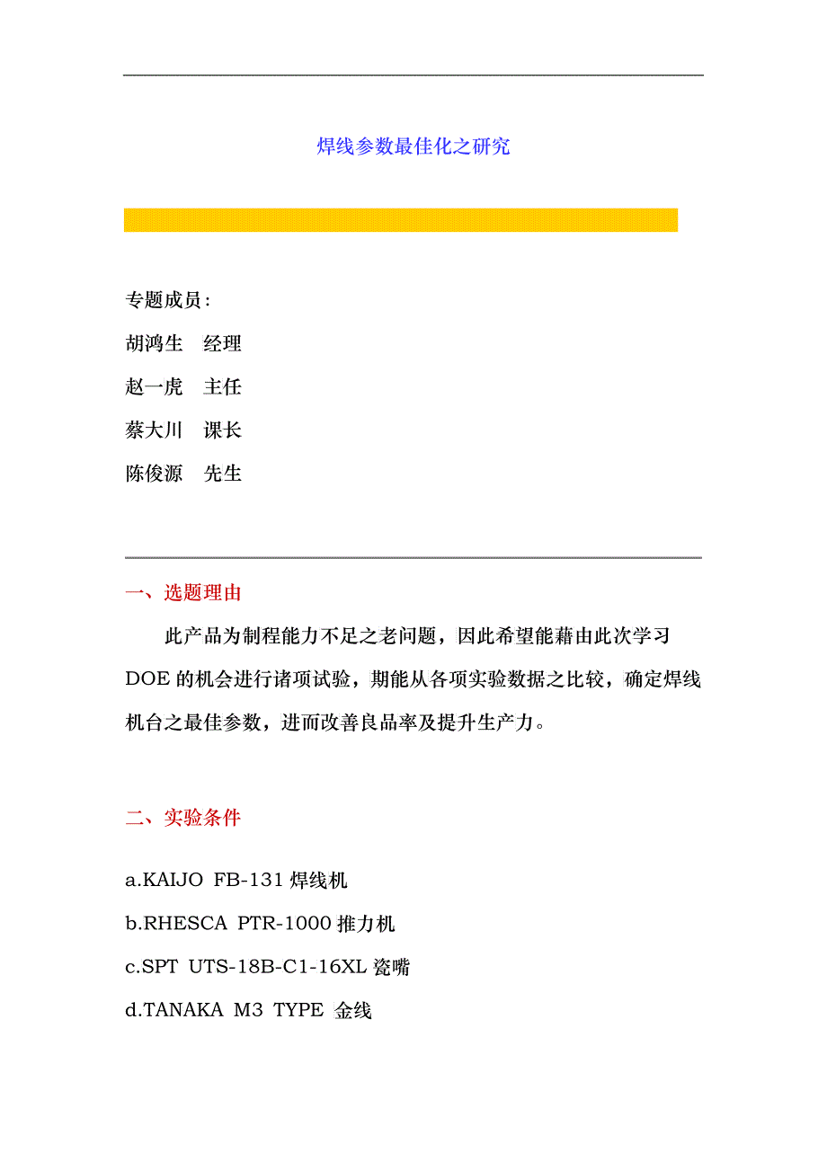 焊线参数最佳化专题研究_第1页