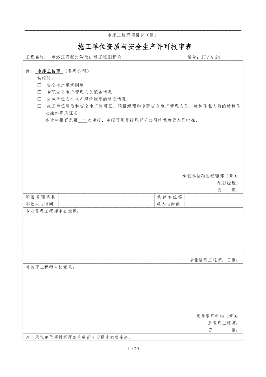 施工单位资质与安全生产许可报审表_第1页