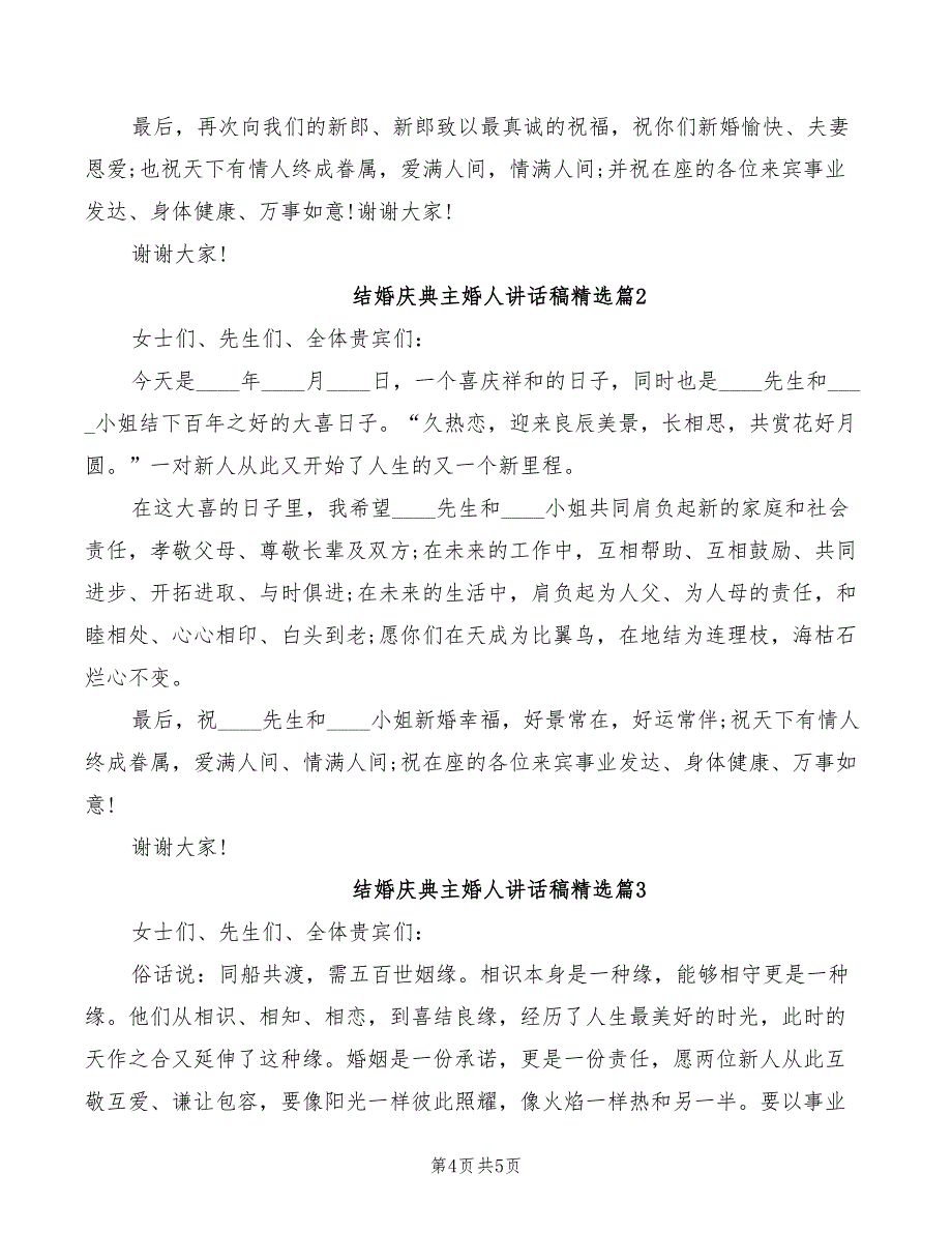 结婚庆典主婚人讲话稿(2篇)_第4页