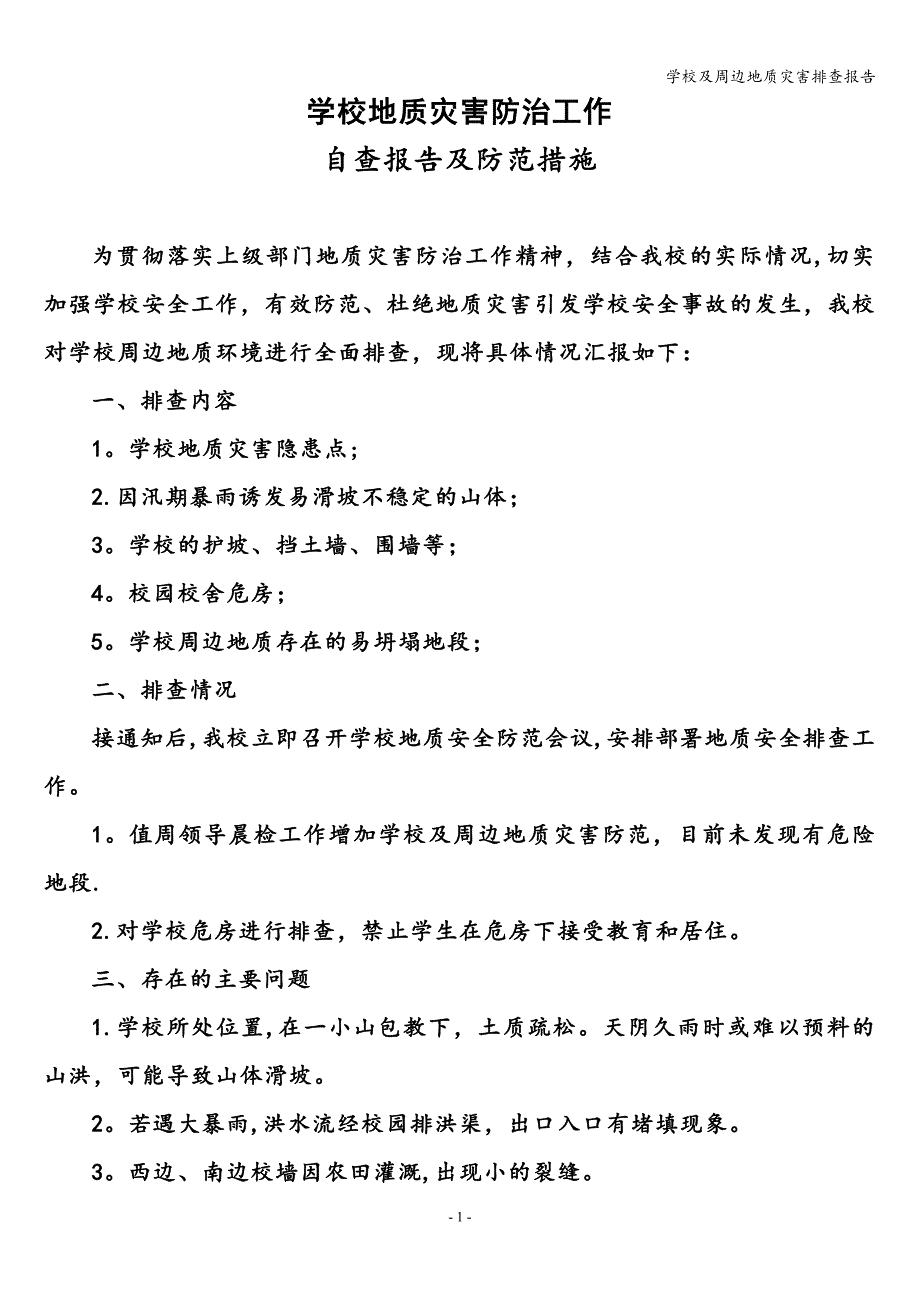 学校及周边地质灾害排查报告.doc_第1页