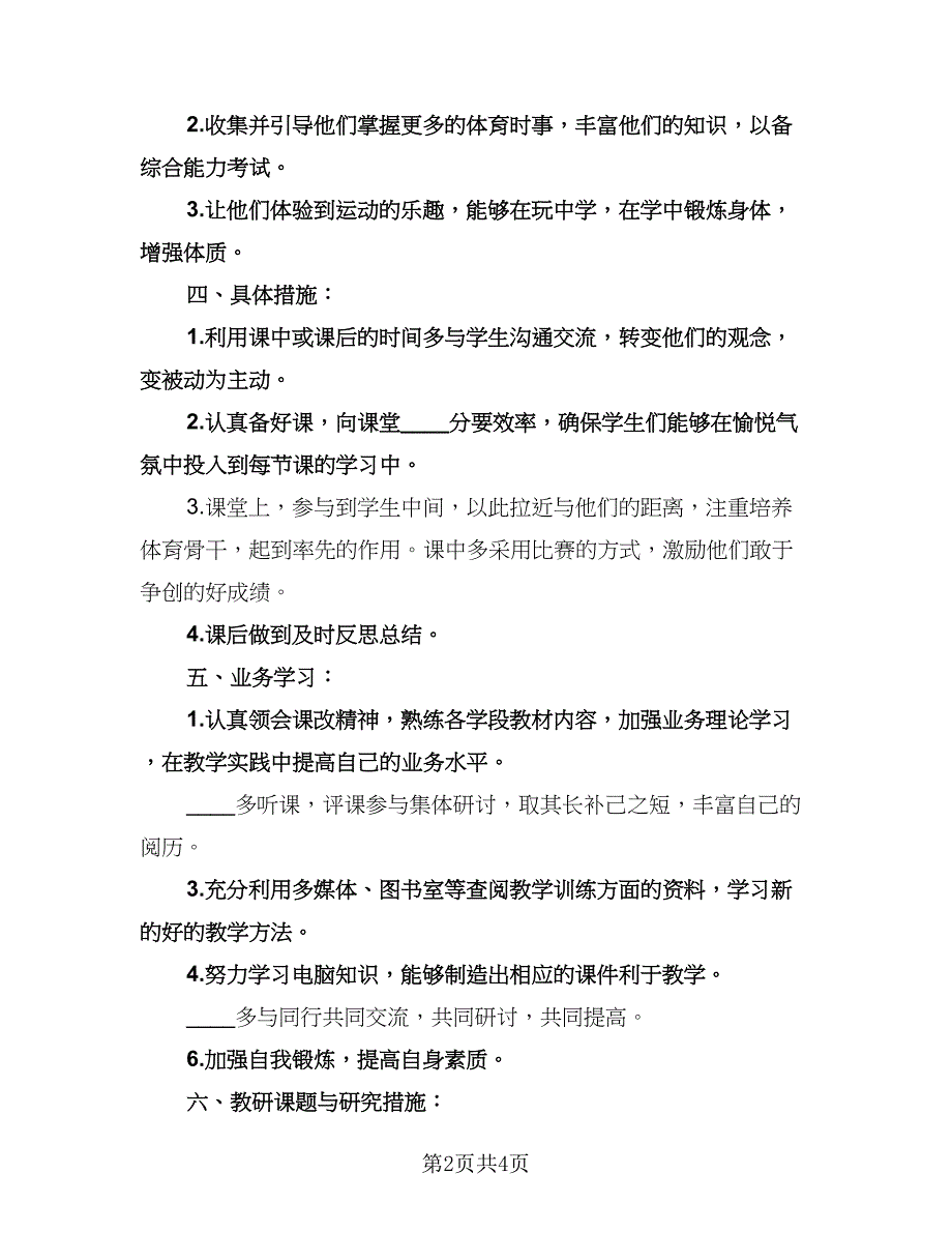 初中体育教学工作计划参考范本（二篇）.doc_第2页