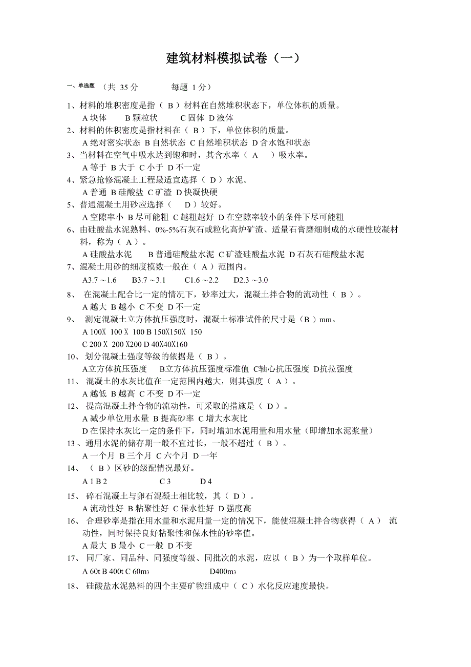 建筑材料模拟试卷_第1页