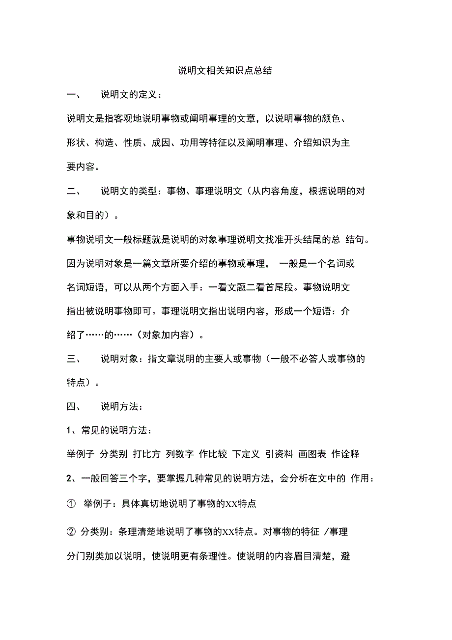 说明文相关知识点总结_第1页