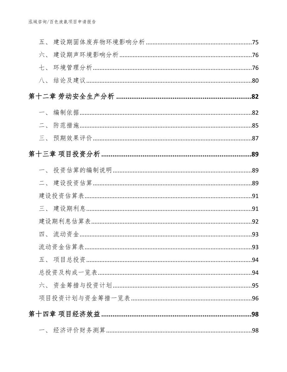 百色液氨项目申请报告_范文_第5页