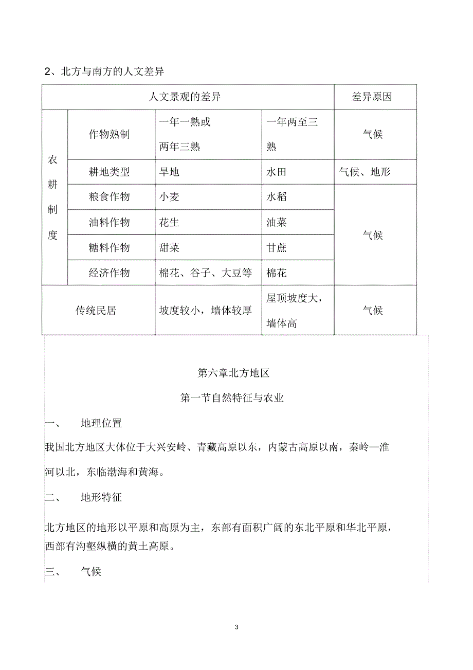 最新人教版八年级地理下册知识点归纳汇总_第3页