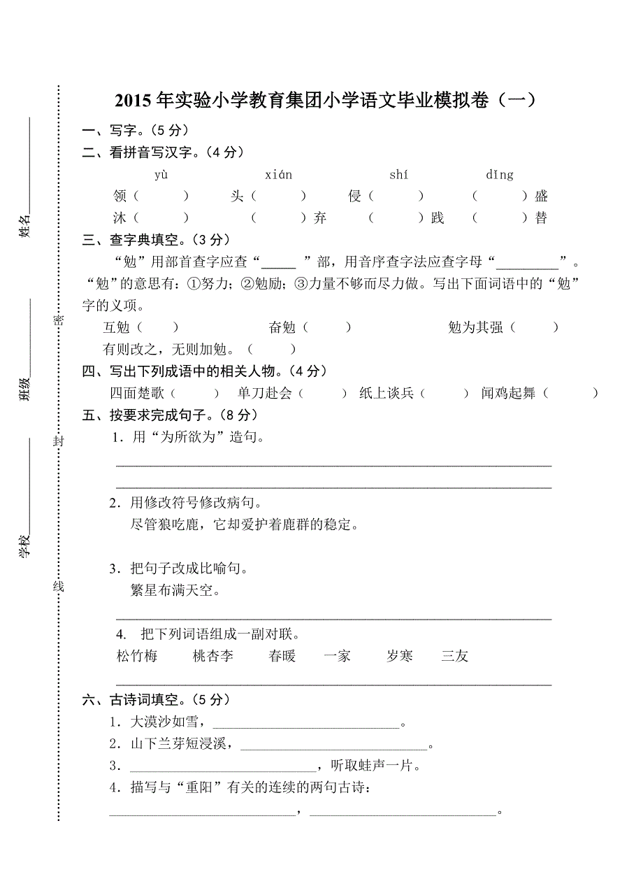 2015年小学语文毕业试卷.doc_第1页