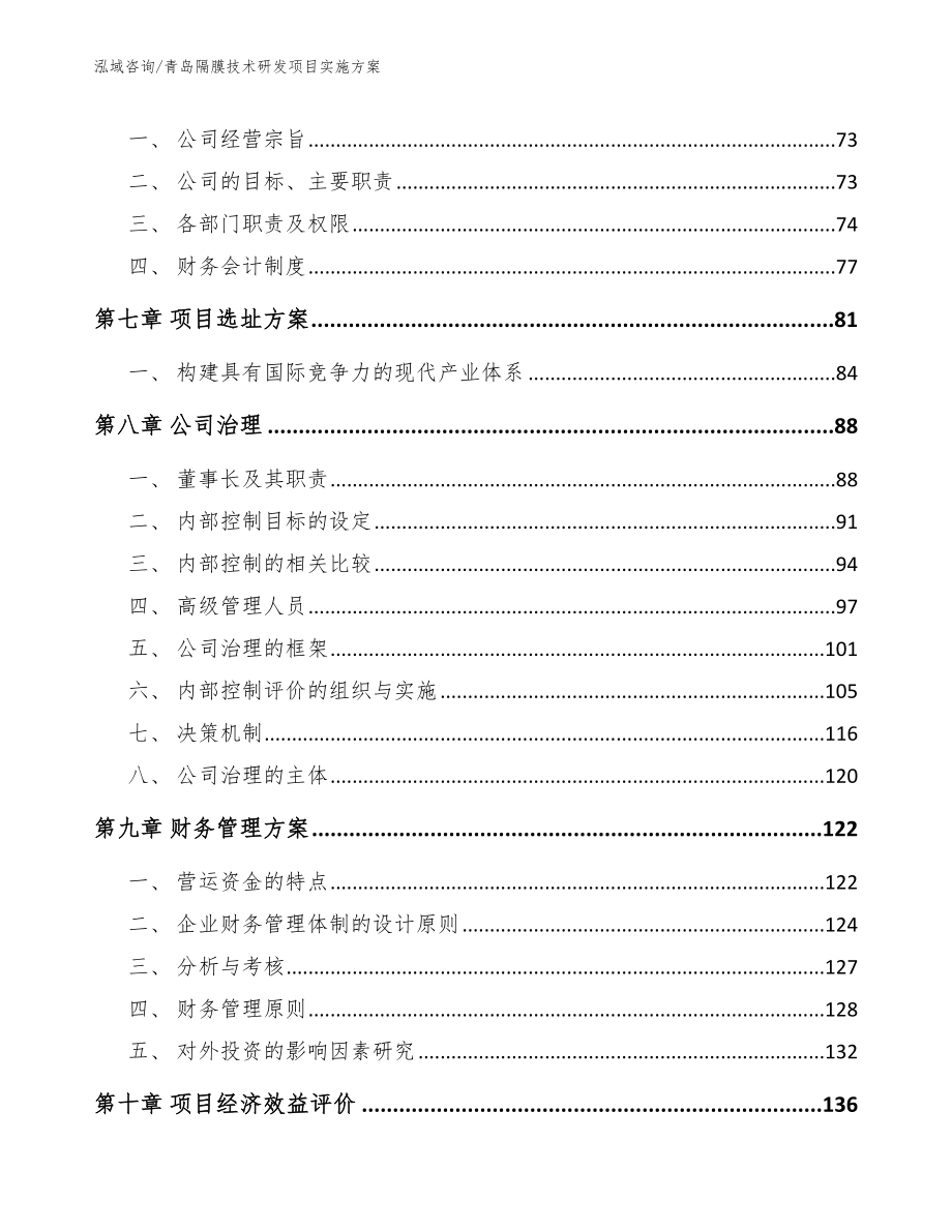 青岛隔膜技术研发项目实施方案【范文参考】_第4页