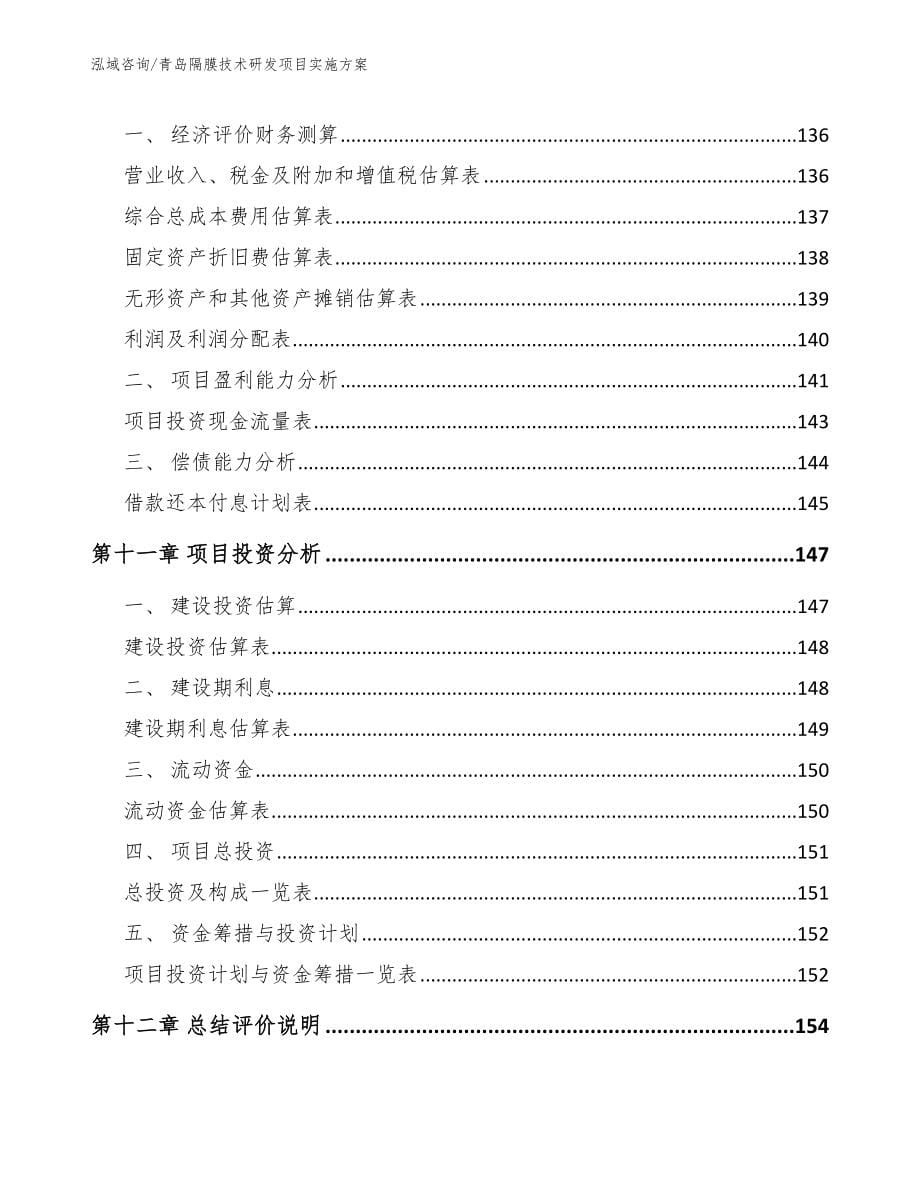 青岛隔膜技术研发项目实施方案【范文参考】_第5页