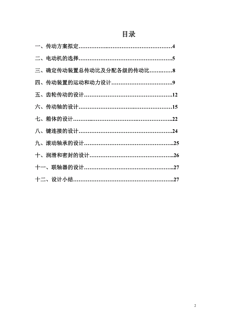 机械设计课程设计计算说明书带式运输机传动系统中的一级圆柱齿轮减速器_第2页