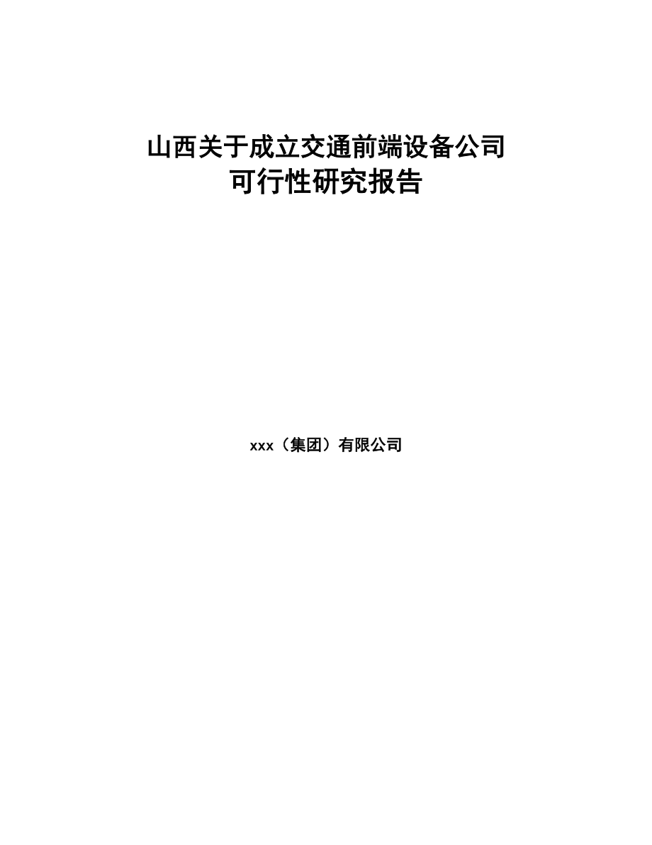 山西关于成立交通前端设备公司可行性研究报告(DOC 89页)_第1页