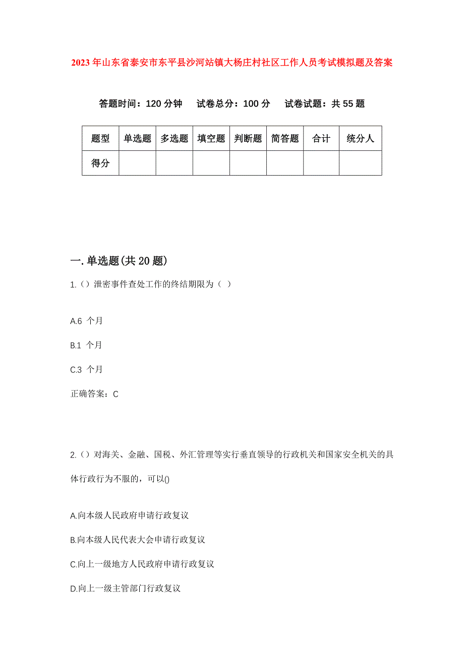 2023年山东省泰安市东平县沙河站镇大杨庄村社区工作人员考试模拟题及答案_第1页