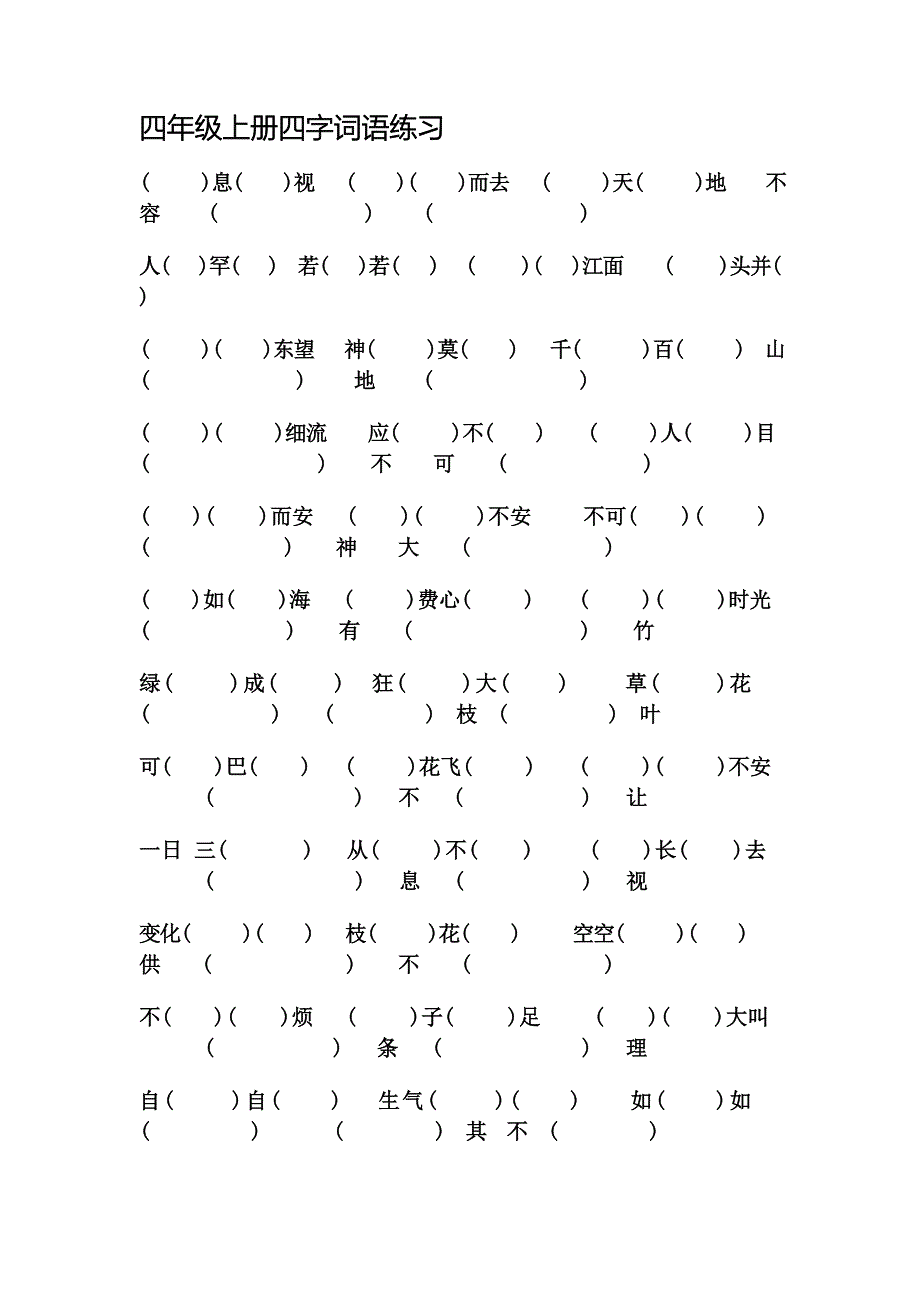 四年级上册四字词语练习.doc_第1页
