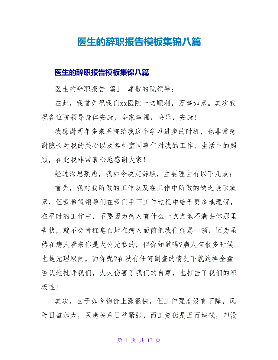医生的辞职报告模板集锦八篇.doc_第1页