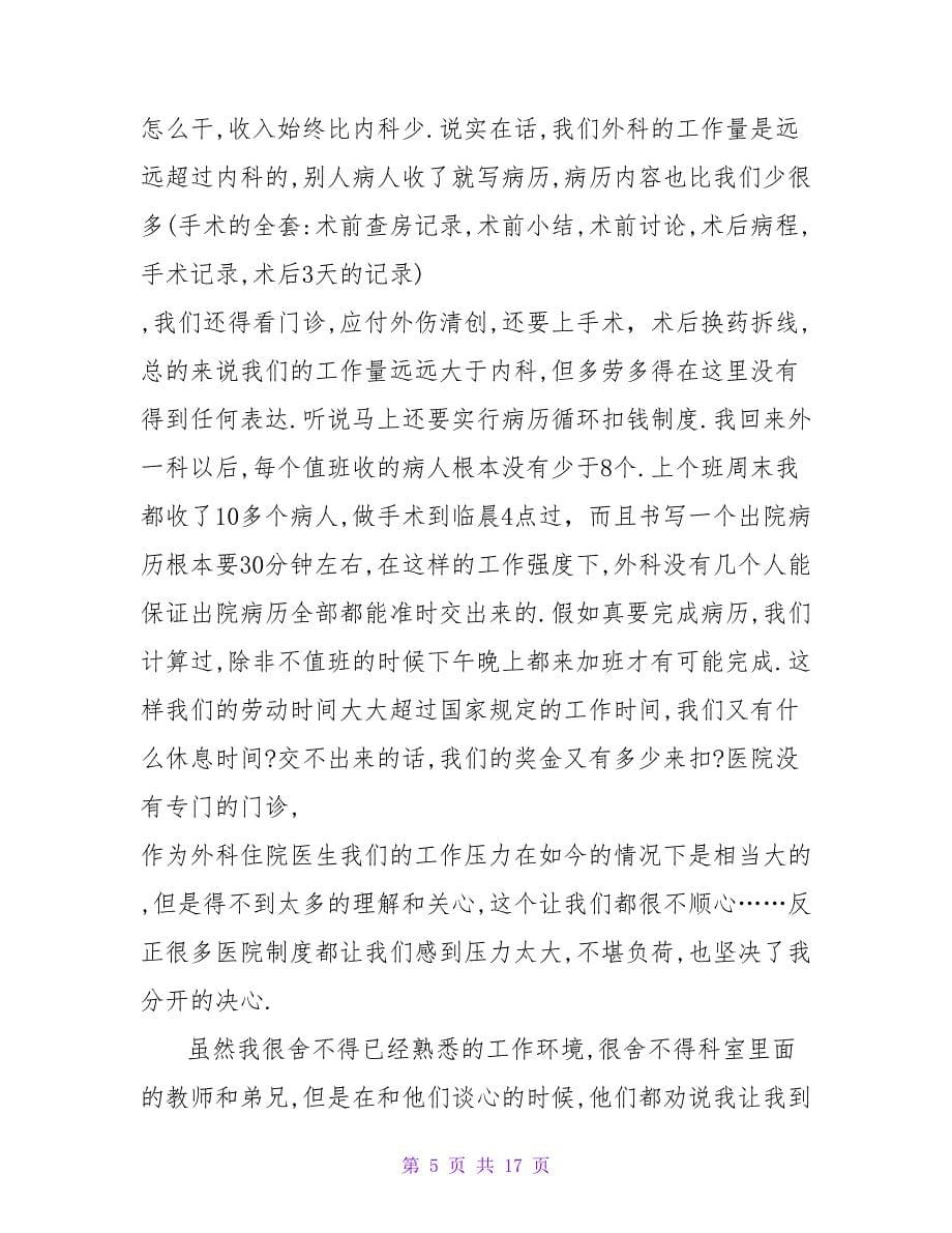 医生的辞职报告模板集锦八篇.doc_第5页