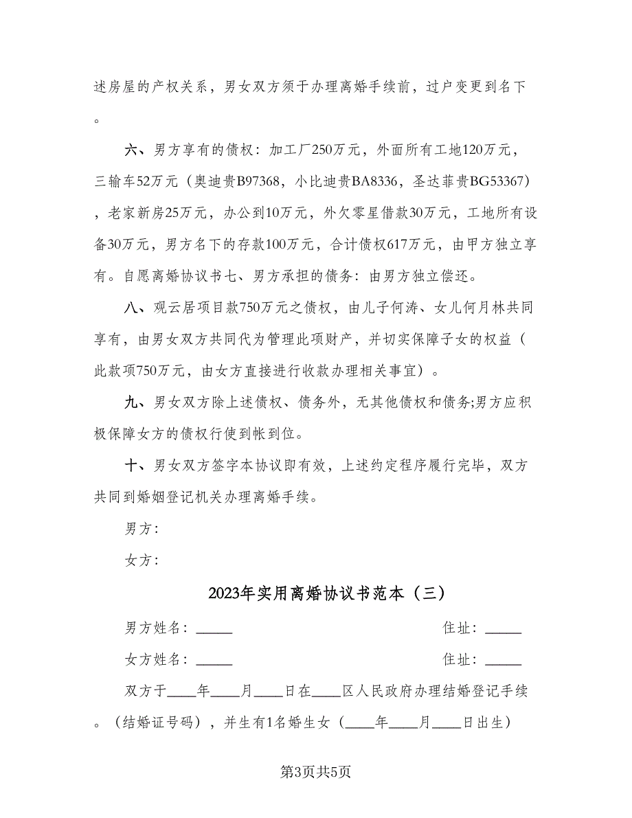 2023年实用离婚协议书范本（三篇）_第3页