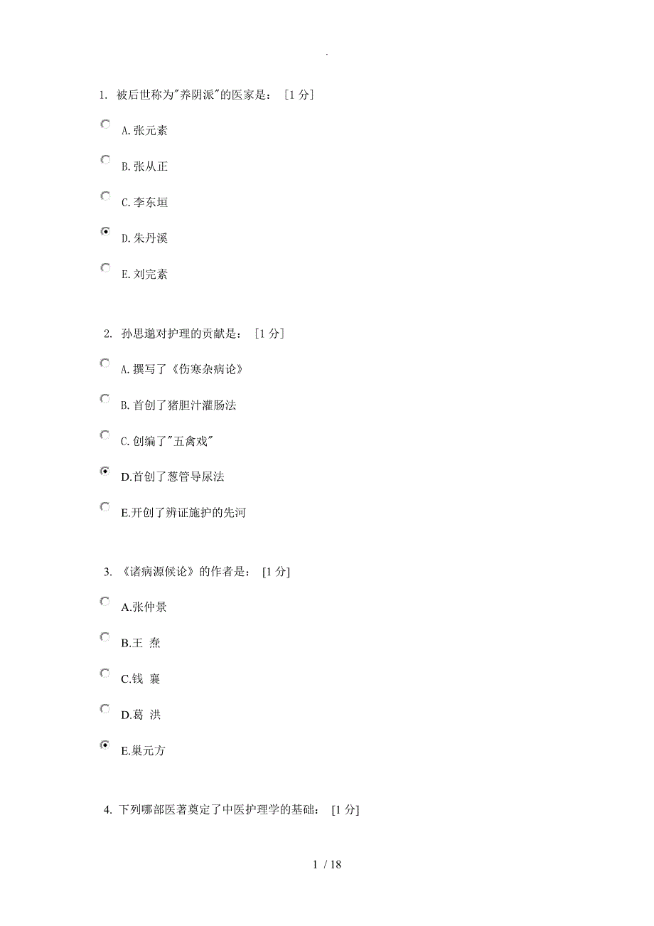 中医护理学基础B第1次作业_第1页