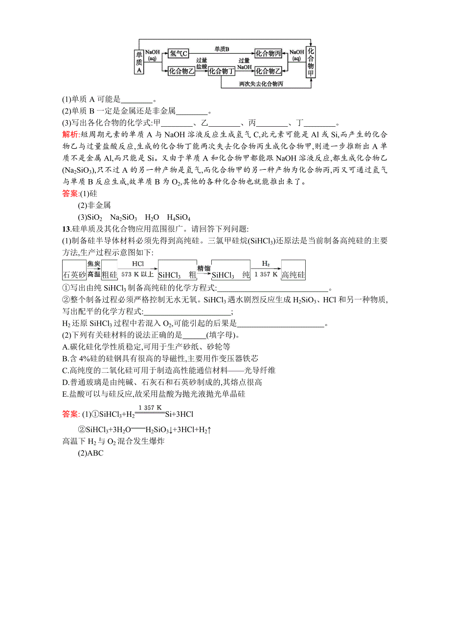 精品【苏教版】高一化学必修一全套练习：3.3.2二氧化硅与信息材料 Word版含解析_第4页