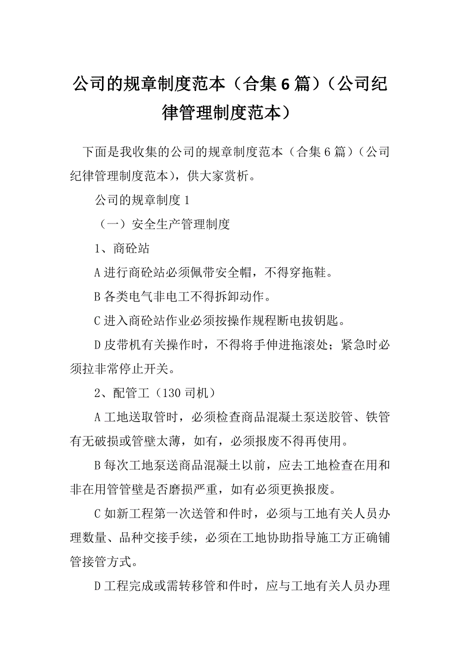 公司的规章制度范本（合集6篇）（公司纪律管理制度范本）_第1页