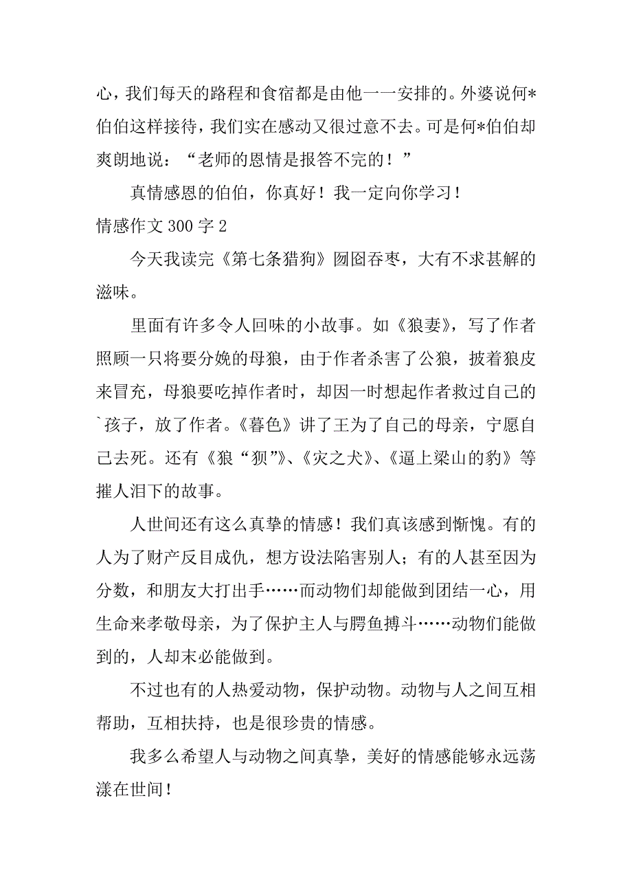 2023年情感作文300字_第2页