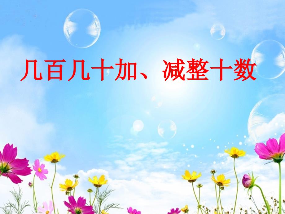 二年级下册数学课件6.3几百几十加减整十数冀教版共15张PPT_第1页