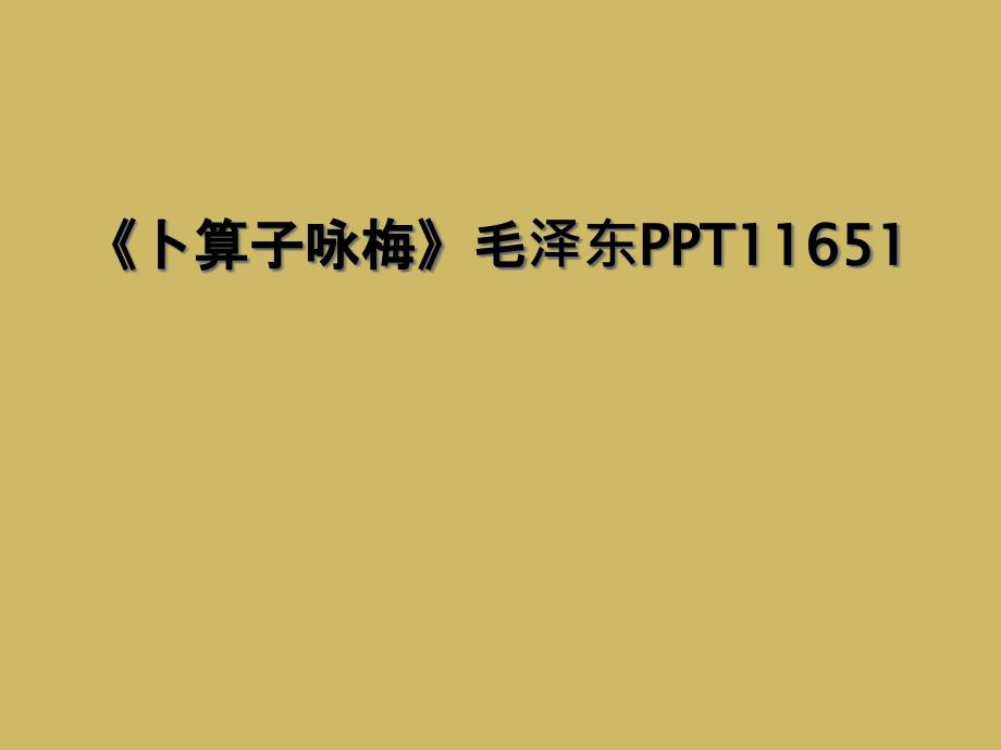 卜算子咏梅毛泽东PPT11651课件_第1页