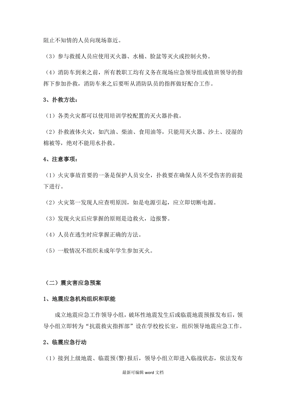 培训学校应急管理机构及突发事件应急预案.doc_第3页