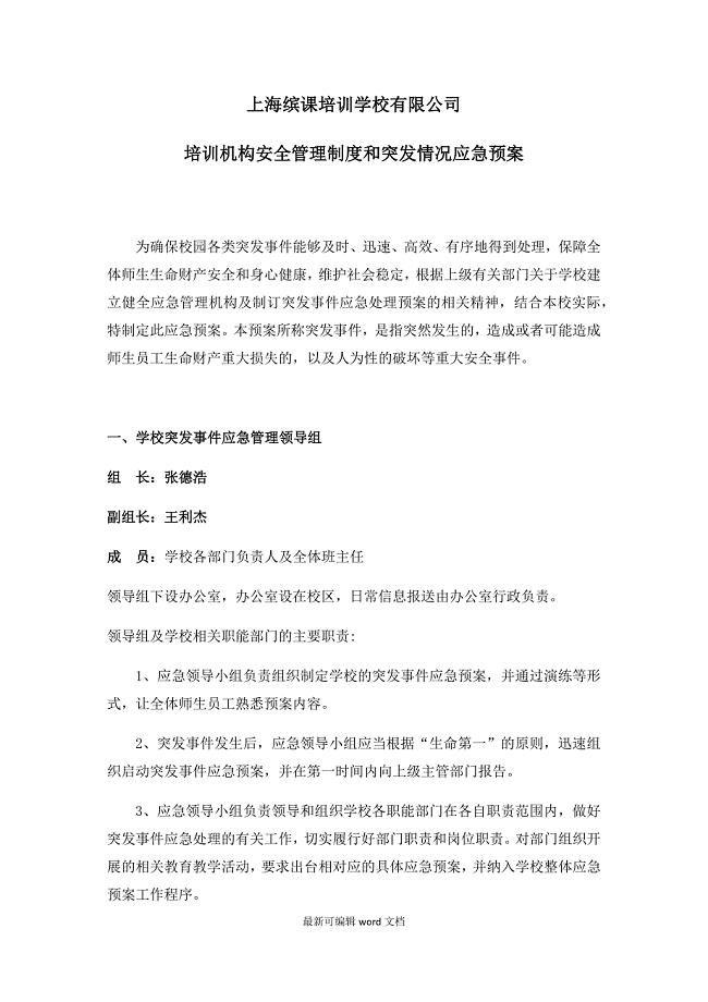 培训学校应急管理机构及突发事件应急预案.doc