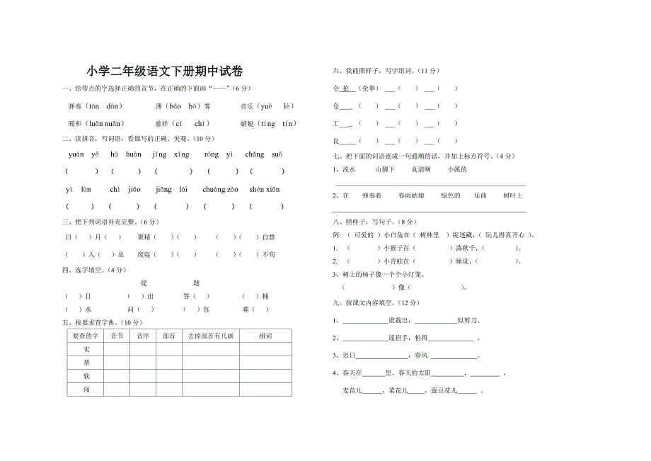 2012年小学二年级语文下册期中试卷_第1页