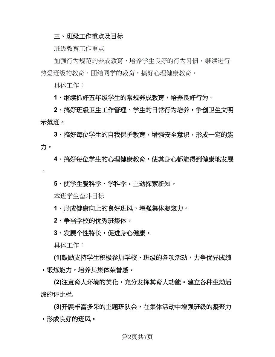 小学班主任的工作和计划标准范本（2篇）.doc_第2页