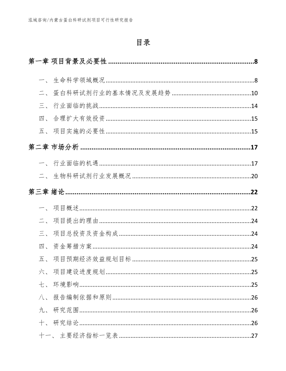 内蒙古蛋白科研试剂项目可行性研究报告_参考范文_第2页