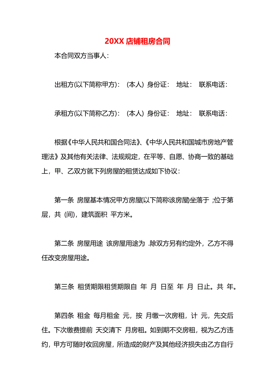 店铺租房合同_第1页