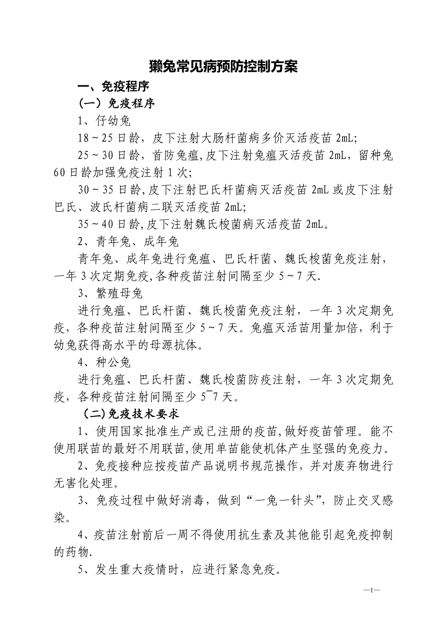 獭兔免疫程序和保健方案_第1页