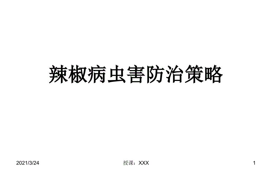 辣椒主要病虫害图谱PPT课件_第1页
