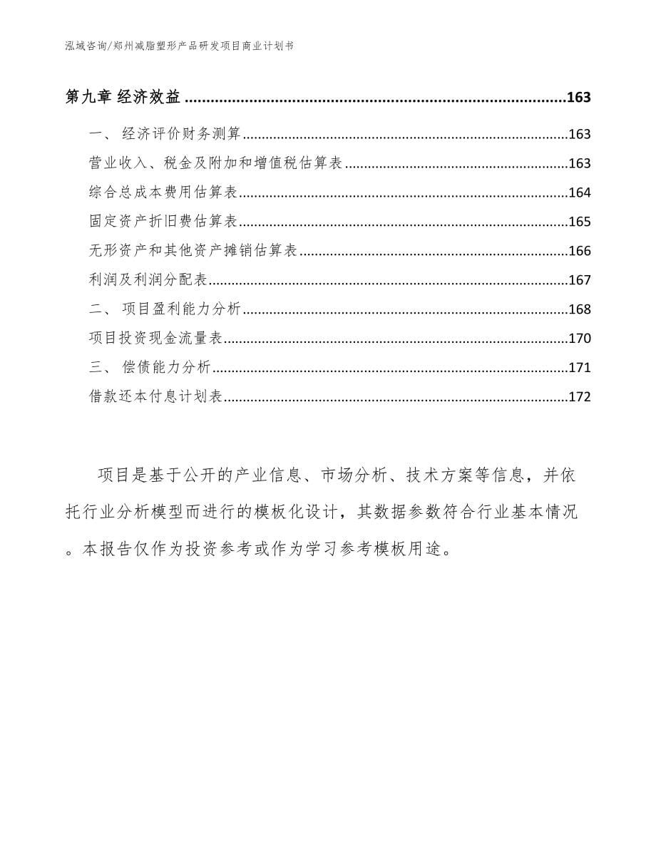 郑州减脂塑形产品研发项目商业计划书【范文参考】_第5页