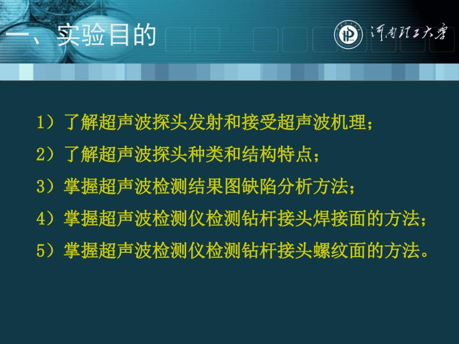 4掌握超声波检测仪检测钻头焊接面的方法河南理工大学_第2页