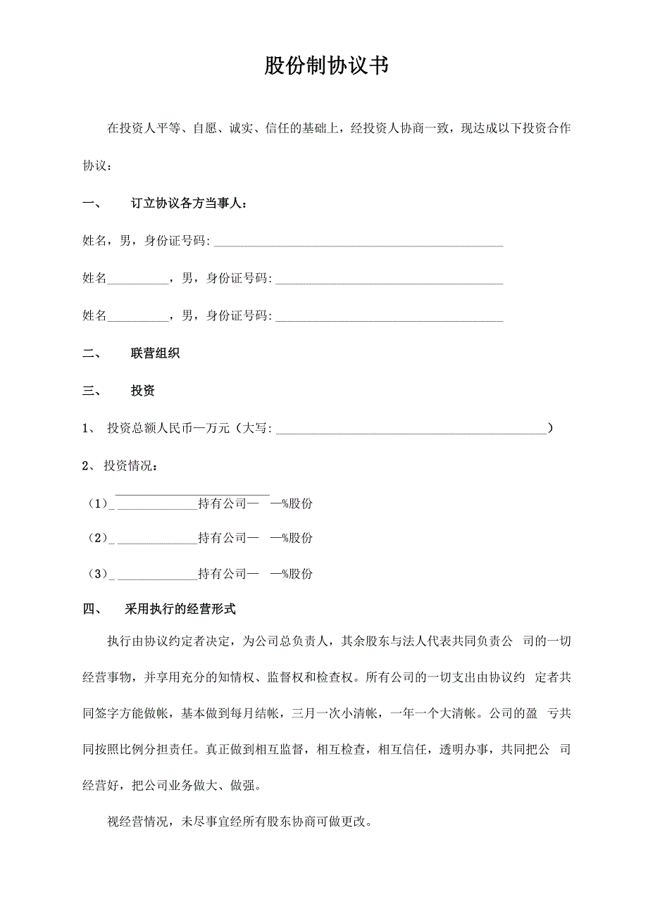 股份制公司协议书_第1页