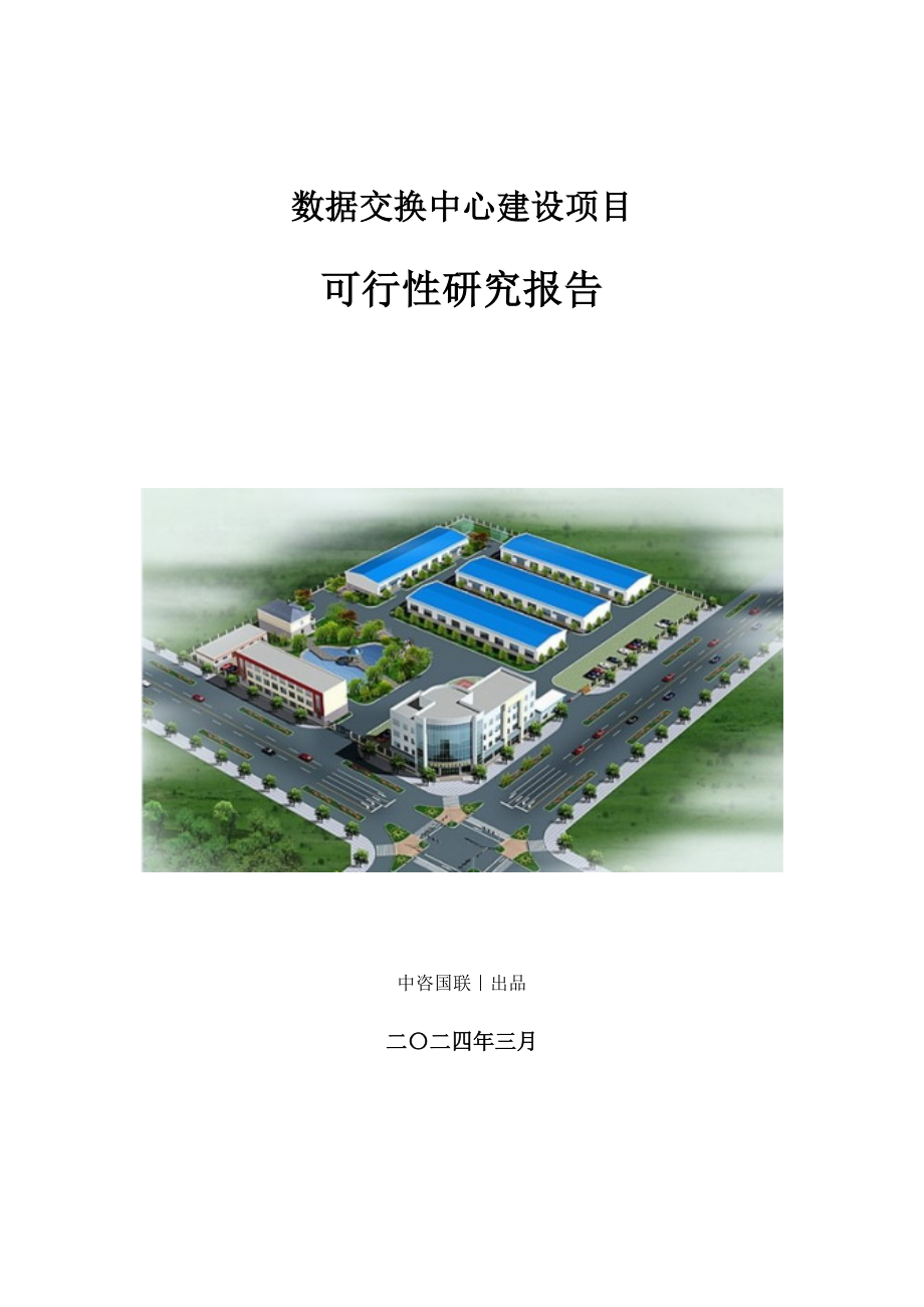 数据交换中心建设项目可行性研究报告_第1页