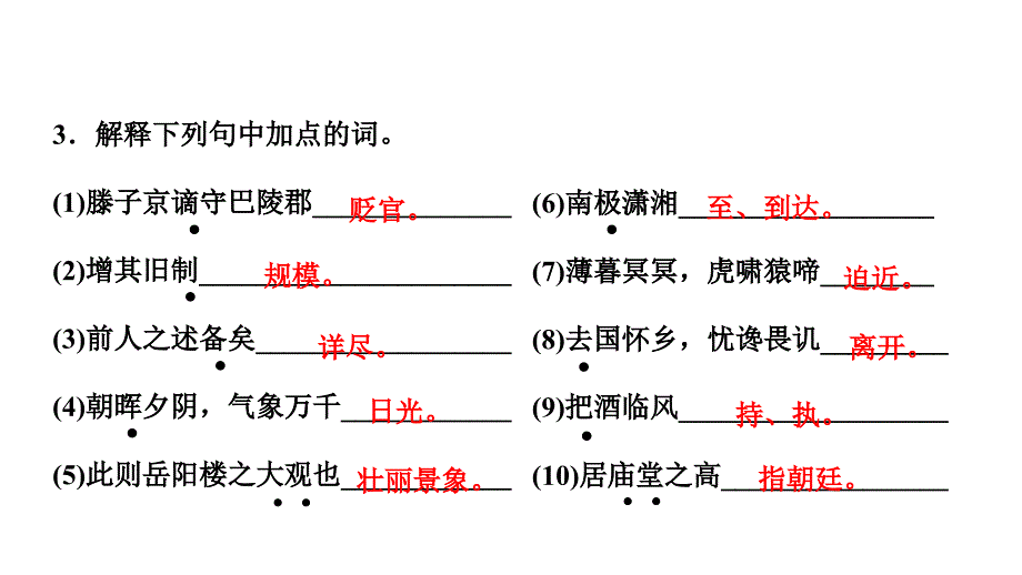 部编版初中语文上册三单元第10课：《岳阳楼记》--配套习题ppt课件_第4页