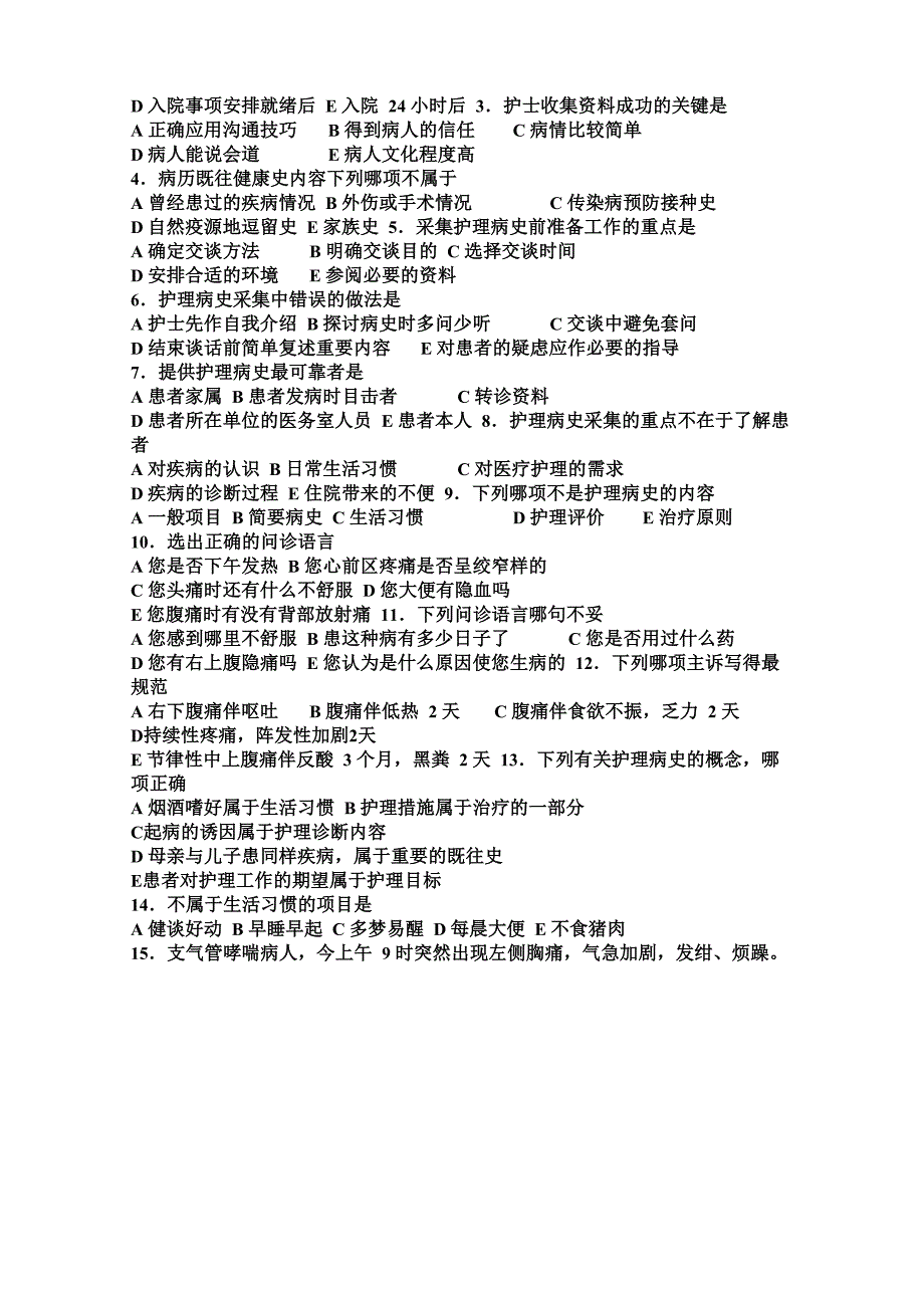 健康评估题库剖析_第3页