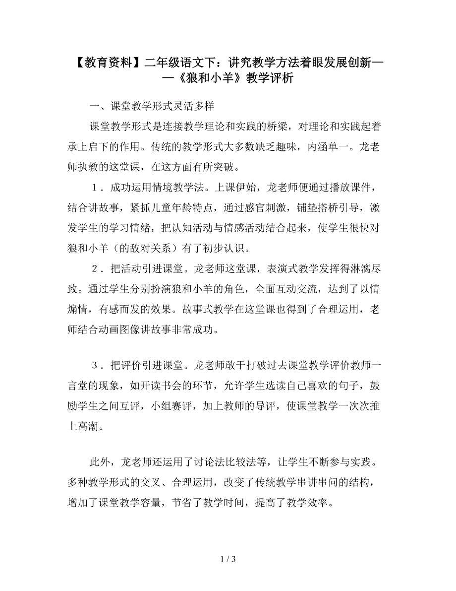 【教育资料】二年级语文下：讲究教学方法着眼发展创新——《狼和小羊》教学评析.doc_第1页