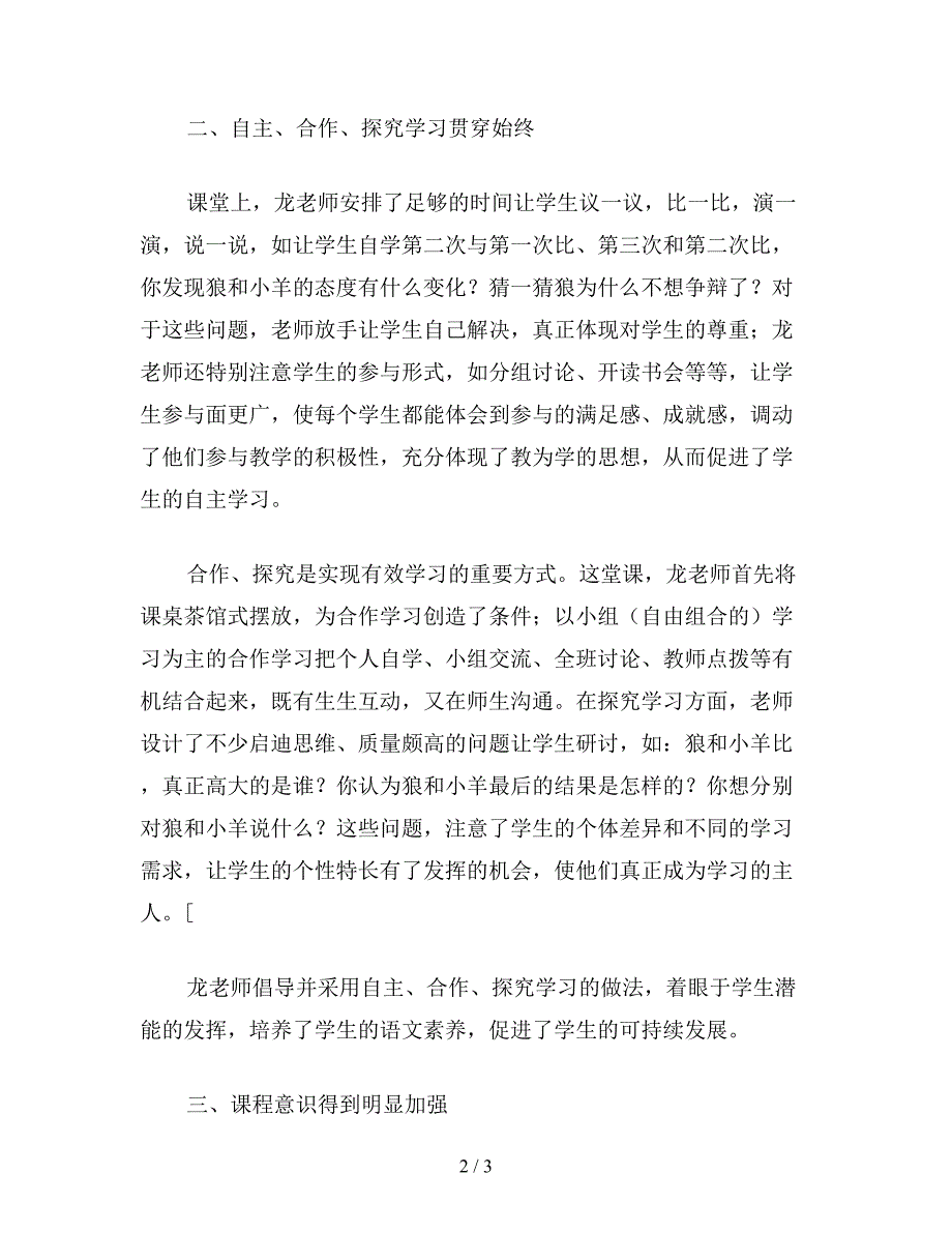 【教育资料】二年级语文下：讲究教学方法着眼发展创新——《狼和小羊》教学评析.doc_第2页