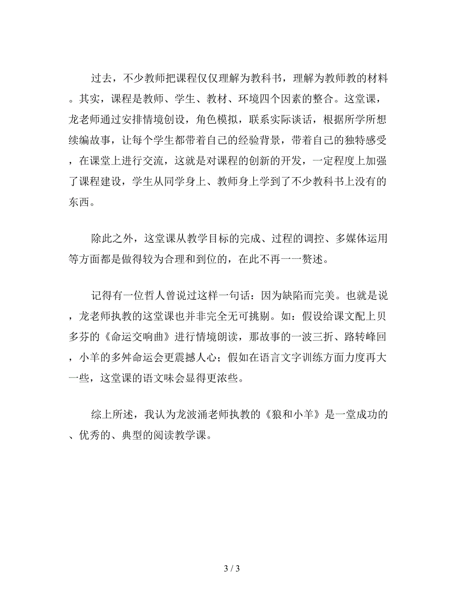 【教育资料】二年级语文下：讲究教学方法着眼发展创新——《狼和小羊》教学评析.doc_第3页