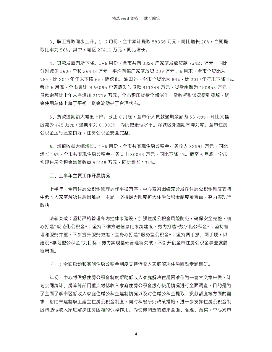 2021年上半年住房公积金工作小结_第4页